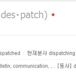 여러분 디스패치 <b>사전적</b> 의미 아세요?