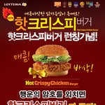 롯데리아 핫크리스피버거 이벤<b>트래</b>용