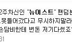 ☆뉴이스트 팬입니다. 방금 실시간검색어보고 글 씁니다.★