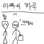 [<b>슬픔</b>주의]아빠의하루