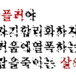 뜬금없는 <b>악플러</b>대처짤..☆★