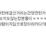 누가보면 캉이 <b>으름장</b>놓은줄알겠다고 ?