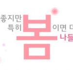 활동하기 좋은봄! 봄나들이 떠나자!! 아름다움이 가득한 곳으로!...