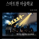 스마트한 <b>마술</b>학교 웹툰