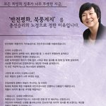 후보 ◑ 반전평화! 북풍<b>저지</b>! 거리농성으로 국민주권시대를 마중하겠습니다...