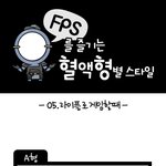 혈액형별 <b>fps</b>하는 자세 그첫번째