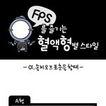 혈액형별 <b>fps</b> 하는 자세 그두번째