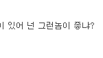 우리 인간적으로 이러지말자.