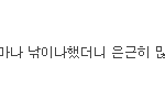 제 남동생이 절 <b>성추행</b>했어요... 마지막