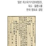 사진有) ★독도가 한국영토임을 증명하는 반박할수없는 사실★