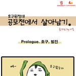 <b>공모전</b>에서 살아남기-프롤로그