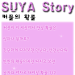 커플의 <b>확률</b>