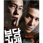 오래기다렸다 <b>부당거래</b>2! 대국민 범죄사기극 예고편 공개?