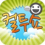 [컬투쇼]베스트 <b>ucc</b> ㅋㅋㅋㅋㅋㅋ