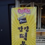 [공릉맛집]고배우의 깜장떡볶이(구:공릉동 도깨비시장 짜장떡볶이)