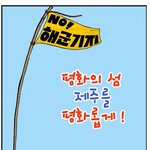 [만화] <b>평화</b>의섬 제주를 자유롭게!!