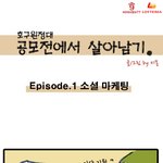 공모전에서 살아남기-1<b>소셜</b>마케팅