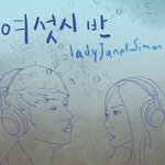 레이디 제인-사이먼 디, ‘여섯시 반’ 직접 작사한 ‘리얼 이별...