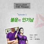 인기는 순간! ㅋㅋ <b>불운</b>의 인기남 3화