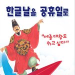 정부는 빨리 한글날을 공휴일로 <b>지정</b>하라!!