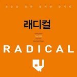 래디컬(radical)<b>이란</b> 책을 소개합니다.