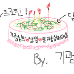 ♡♥♡뭐?오늘이기광생일이라고?그래서♡♥♡