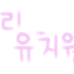 ★★손<b>글씨</b> 신청받을께용가리★★