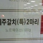 제주<b>갈치</b>를 샀는데..