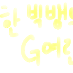 ★★손글씨 <b>신청</b>받을께용가리★★