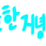 ★★손글씨 <b>도착</b>했다람쥐★★