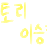 ★★손글씨 <b>도착</b>했다람쥐★★