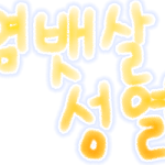 ★★손글씨 <b>도착</b>했다람쥐★★