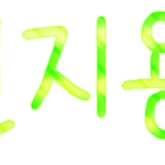 ★★손글씨 <b>신청</b>받겠습니다람쥐★★