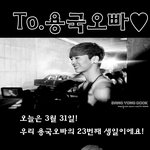 용국오빠 생일 축하해♥