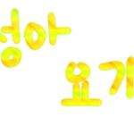 <b>g</b>대성아요기봐 님 손글씨왔떠요
