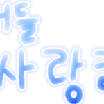 ★★손<b>글씨</b> 왔다람쥐!★★