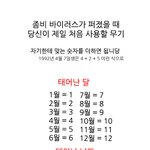 좀비 <b>바이러스</b>가 퍼졌을때 당신이 제일 처음 사용할 무기