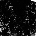 ★★★일본<b>탄광</b>에서발견된한글 빡침주의★★★