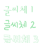 손<b>글씨</b>신청받을까여..ㅎㅎ