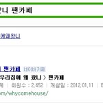 우리집에 왜왔니 팬카폐 <b>친목</b>쌓기 좋아요 ^^