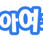 손<b>글씨</b> 가져가세요ㅎㅎ