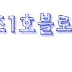 손<b>글씨</b> 왓습니당