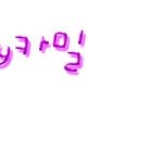 <b>pretty</b>카밀 님 손글씨