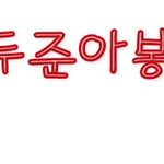 손<b>글씨</b> 왓습니당