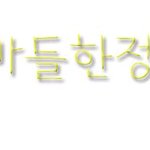 손<b>글씨</b> 왓습니다