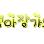 포토샾 <b>도착</b> 헿