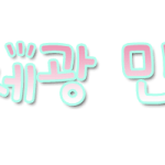 포토샾 신청<b>선착</b>2