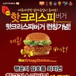 동영상有) 롯데리아 <b>핫크리스피</b> 이벤트 영상인증