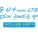김수현!! <b>lte</b>폰 가격에 깜놀!!??