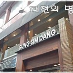 [대전맛집]성심당/대전의명물/오랜<b>정통</b>의빵집/창립55주년성심당/튀김소보로/토요빵
